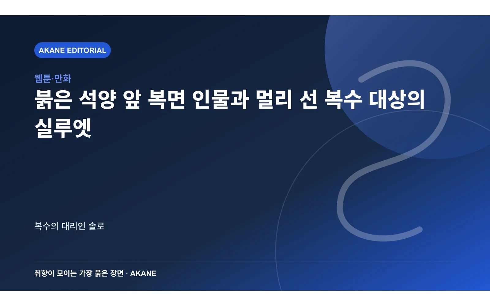 붉은 석양 앞 복면 인물과 멀리 선 복수 대상의 실루엣. 복수의 대리인 솔로의 핵심 정보를 시각화한 아카네 편집 이미지