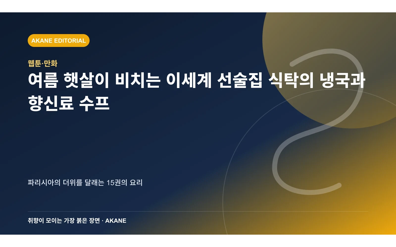 여름 햇살이 비치는 이세계 선술집 식탁의 냉국과 향신료 수프. 파리시아의 더위를 달래는 15권의 요리의 핵심 정보를 시각화한 아카네 편집 이미지