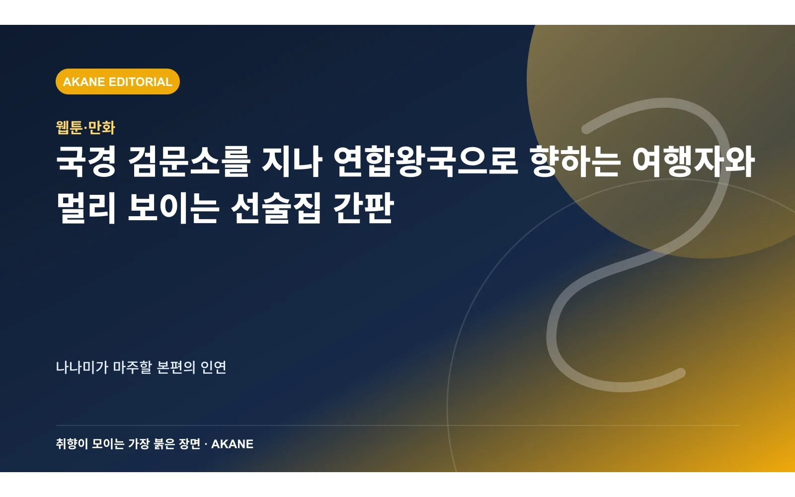 국경 검문소를 지나 연합왕국으로 향하는 여행자와 멀리 보이는 선술집 간판. 나나미가 마주할 본편의 인연의 핵심 정보를 시각화한 아카네 편집 이미지