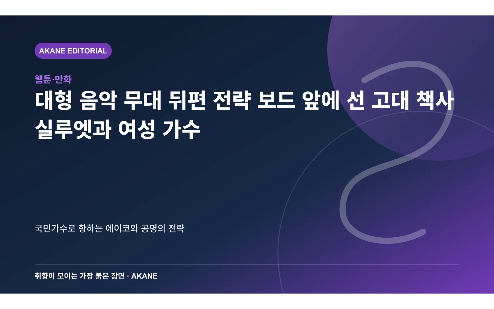 대형 음악 무대 뒤편 전략 보드 앞에 선 고대 책사 실루엣과 여성 가수. 국민가수로 향하는 에이코와 공명의 전략의 핵심 정보를 시각화한 아카네 편집 이미지