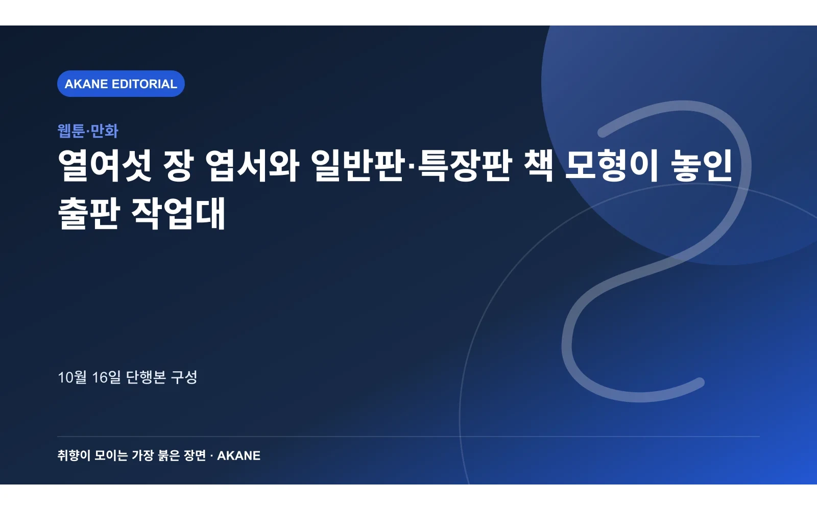 열여섯 장 엽서와 일반판·특장판 책 모형이 놓인 출판 작업대. 10월 16일 단행본 구성의 핵심 정보를 시각화한 아카네 편집 이미지