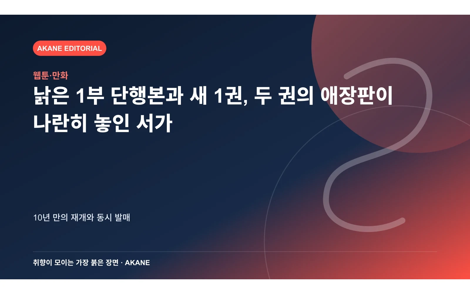 낡은 1부 단행본과 새 1권, 두 권의 애장판이 나란히 놓인 서가. 10년 만의 재개와 동시 발매의 핵심 정보를 시각화한 아카네 편집 이미지