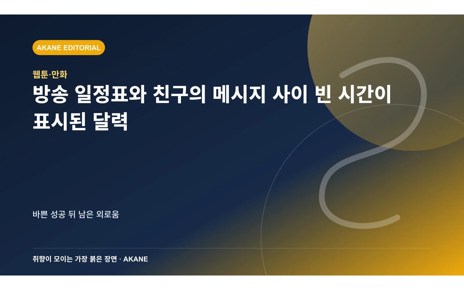 방송 일정표와 친구의 메시지 사이 빈 시간이 표시된 달력. 바쁜 성공 뒤 남은 외로움의 핵심 정보를 시각화한 아카네 편집 이미지