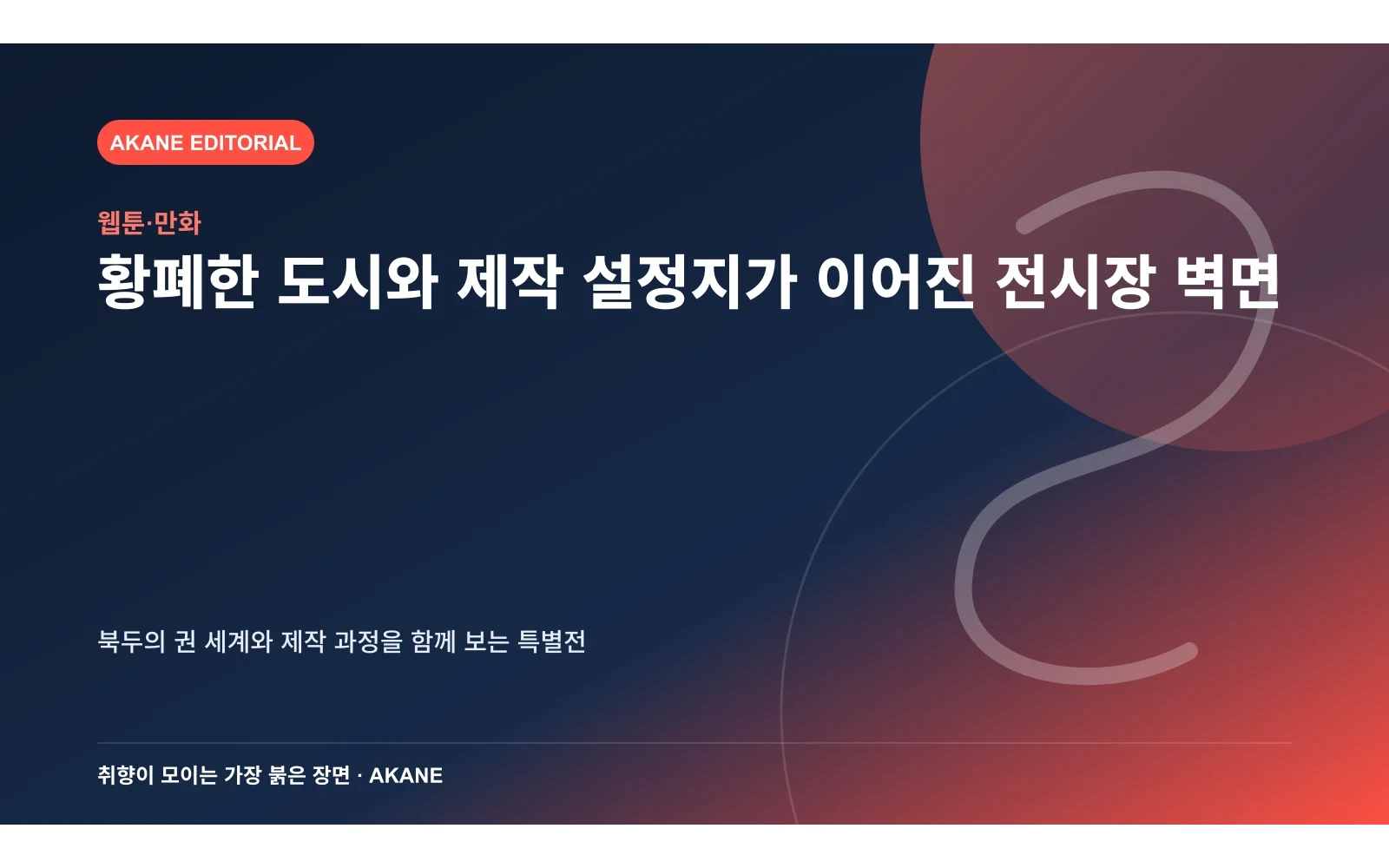 황폐한 도시와 제작 설정지가 이어진 전시장 벽면. 북두의 권 세계와 제작 과정을 함께 보는 특별전의 핵심 정보를 시각화한 아카네 편집 이미지