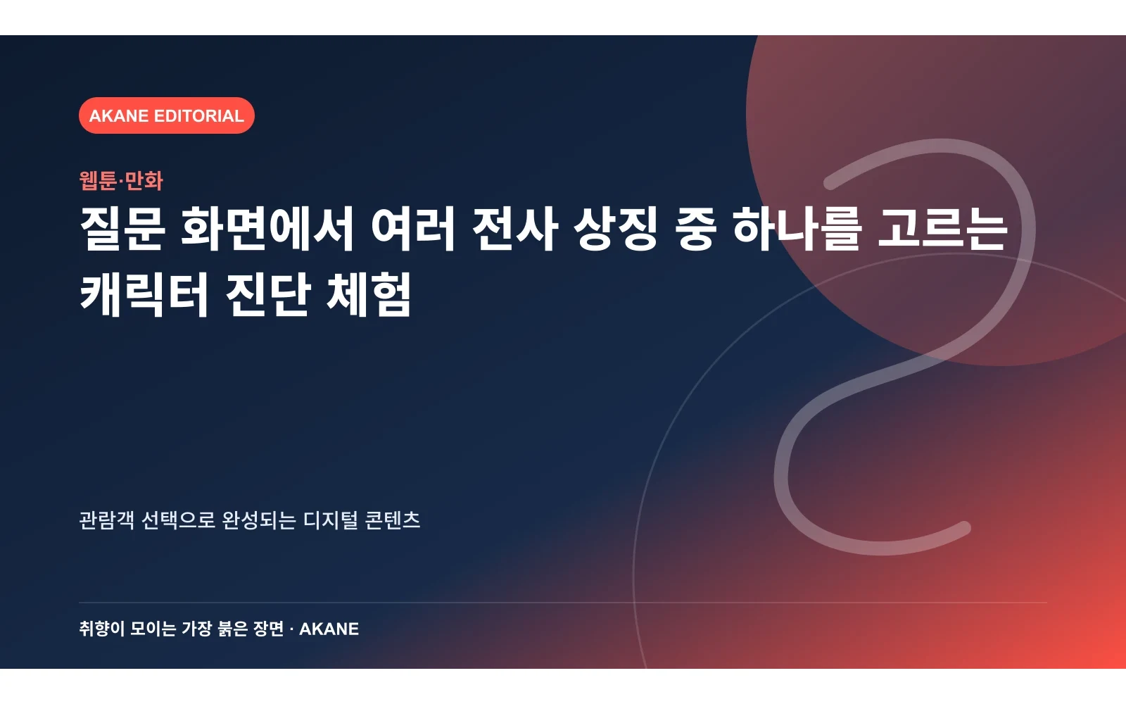 질문 화면에서 여러 전사 상징 중 하나를 고르는 캐릭터 진단 체험. 관람객 선택으로 완성되는 디지털 콘텐츠의 핵심 정보를 시각화한 아카네 편집 이미지