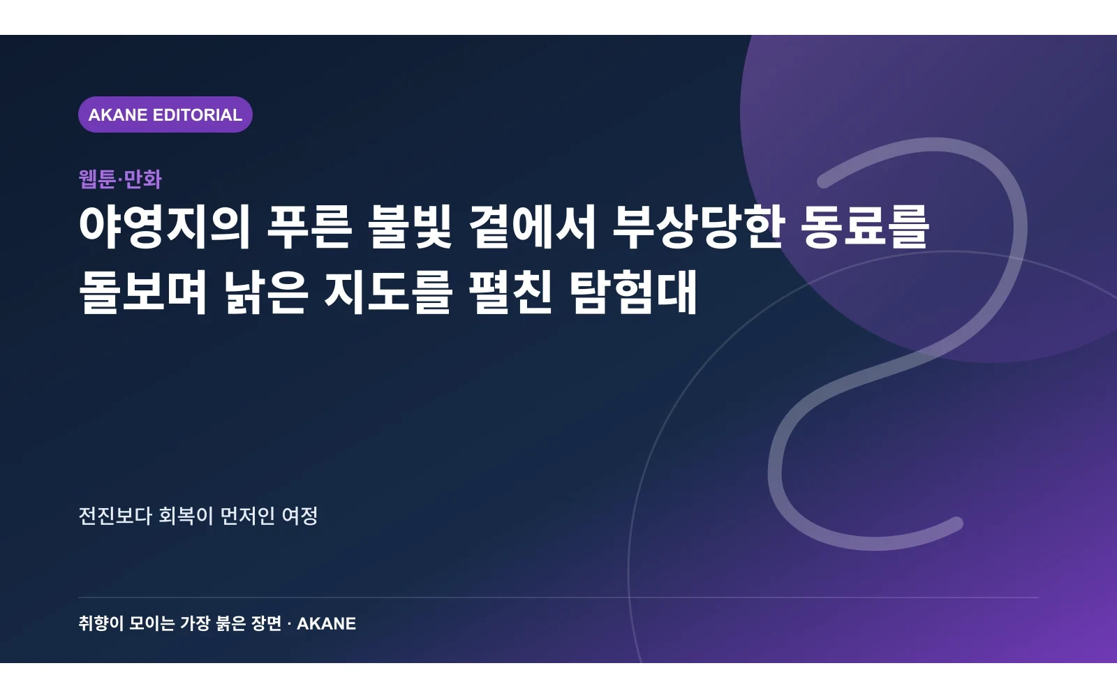 야영지의 푸른 불빛 곁에서 부상당한 동료를 돌보며 낡은 지도를 펼친 탐험대. 전진보다 회복이 먼저인 여정의 핵심 정보를 시각화한 아카네 편집 이미지