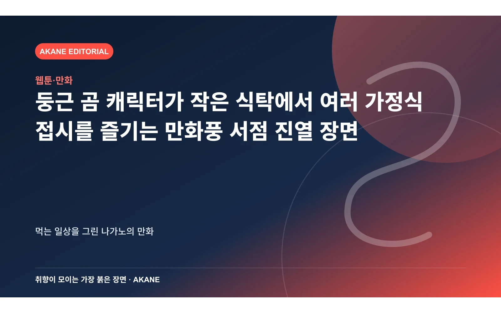 둥근 곰 캐릭터가 작은 식탁에서 여러 가정식 접시를 즐기는 만화풍 서점 진열 장면. 먹는 일상을 그린 나가노의 만화의 핵심 정보를 시각화한 아카네 편집 이미지