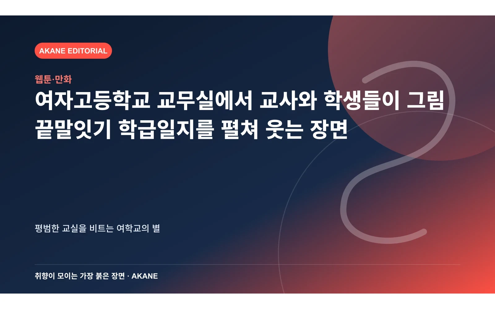 여자고등학교 교무실에서 교사와 학생들이 그림 끝말잇기 학급일지를 펼쳐 웃는 장면. 평범한 교실을 비트는 여학교의 별의 핵심 정보를 시각화한 아카네 편집 이미지