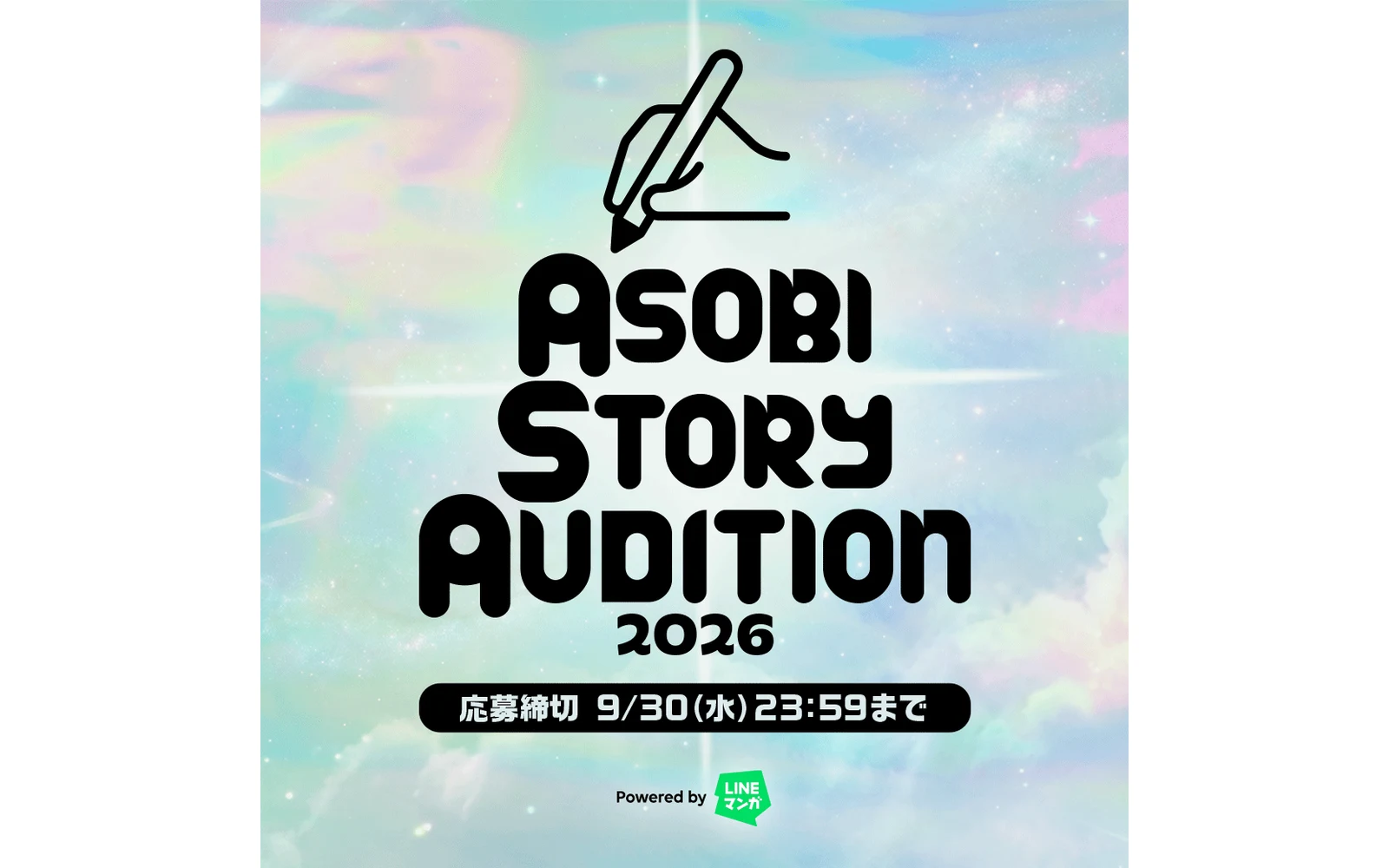 라인망가와 아소비시스템이 함께 여는 ASOBI STORY AUDITION 2026의 마감일을 담은 공식 모집 포스터