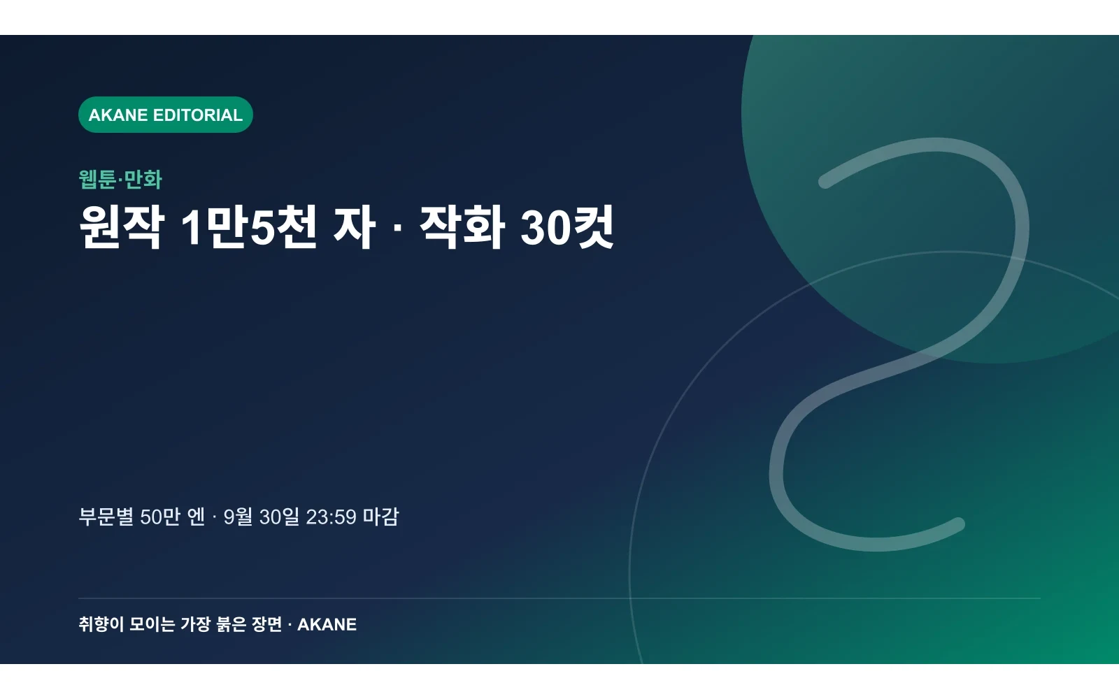 원작 부문과 작화 부문의 제출 형식·상금·마감 시각을 정리한 아카네 편집 정보 카드